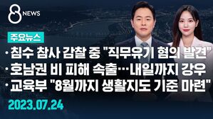 0724 8뉴스 예고