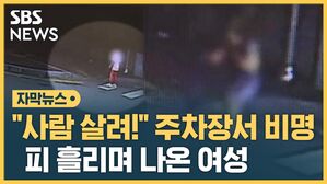 "사람 살려!" 주차장서 비명