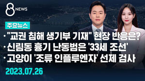 0726 8뉴스 예고