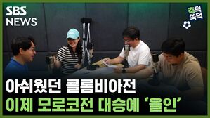 SBS NEWS 축덕쑥덕 아쉬웠던 콜롬비아전 이제 모로코전 대승에 '올인'