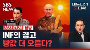 IMF 새 보고서 "엘니뇨&middot;전쟁에 밀 가격 폭등 우려" 빵&middot;라면값 또 오르나? (ft. 김광석) [경제자유살롱]