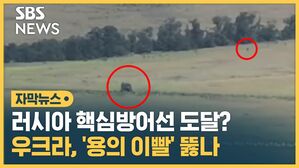 [자막뉴스] 러 핵심 방어선, '용의 이빨'에 노크?&hellip;포착된 의문의 차량 한 대