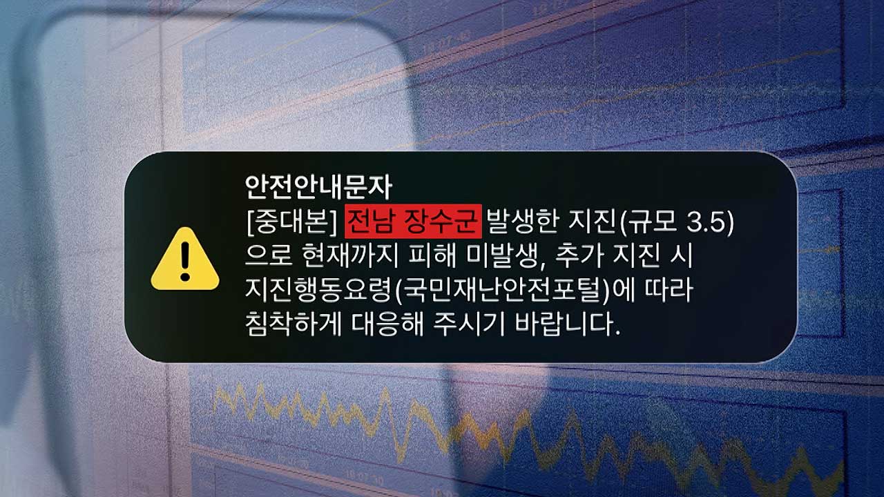 지진 1시간 뒤에야 재난문자…전북 아니라 '전남 장수'?