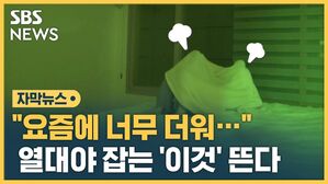 [자막뉴스] "에어컨 없으면 못 자요"&hellip;열대야 잡는 '이것' 뜬다