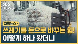 [자막뉴스] 쓰레기를 포인트로 바꾸는 힘!&hellip;어떻게 하나 봤더니