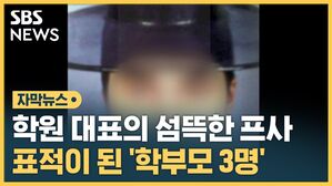 [자막뉴스] 학원 대표의 섬뜩한 프사&hellip;표적이 된 '학부모 3명'