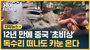 [자막뉴스] 12년 만에 초비상 걸린 중국&hellip;독수리 떠나도 '카눈' 온다