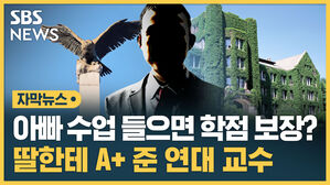 [자막뉴스] 본인 수업 들은 딸 A+ 준 연대 교수&hellip;정직 취소 소송 패소