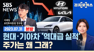 자동차 판매량이 견인한 현대기아차 호실적! 하반기 자동차 시장 전망은?(ft. 이재일) [경제자유살롱]