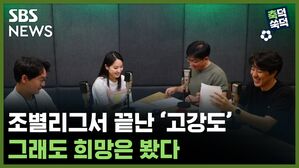 SBS NEWS 축덕쑥덕 조별리그서 끝난 '고강도'.. 그래도 희망은 봤다