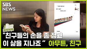 "친구들의 손을 좀 잡고 이 삶을 지나죠"ㅡ양다솔 《아무튼, 친구》 [북적북적]