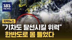 한반도로 몸 틀었다