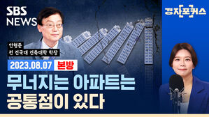 무너지는 아파트에는 공통점이 있다(ft. 안형준) [경제자유살롱]