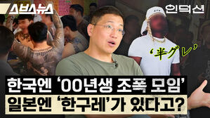 스브스뉴스 인덕션 한국엔 00년생 조폭 모임 일본엔 한구레가 있다고