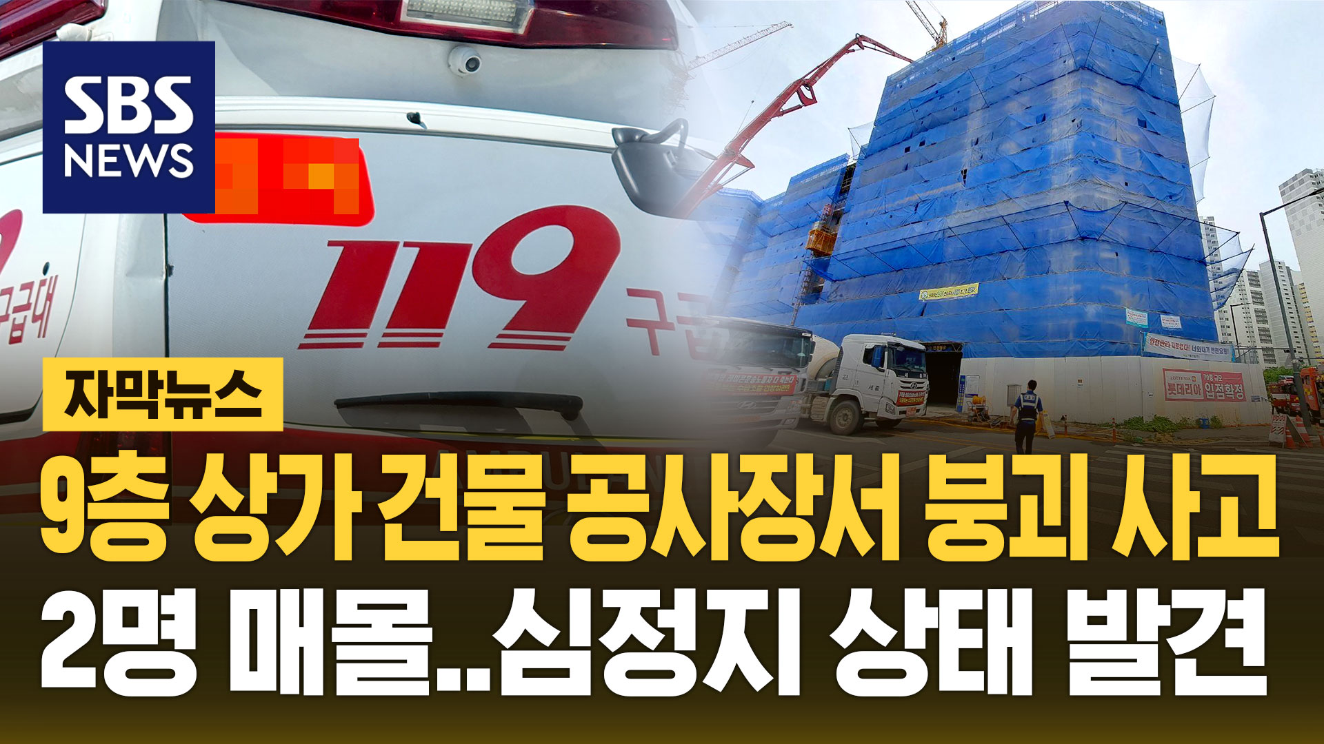 [자막뉴스] 안성 신축 건물 공사장서 붕괴 사고…매몰된 근로자 2명 심정지 상태 발견