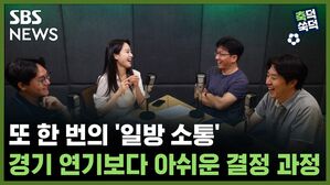 SBS NEWS 축덕쑥덕 또 한 번의 '일방 소통'.. 경기 연기보다 아쉬운 결정 과정