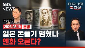 일본 경제정책을 소심하게 만든 굴곡의 경제사, 엔화 이번엔 진짜 오를까?(ft. 박상준) [경제자유살롱]
