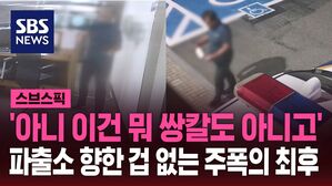 스브스픽 '아니 이건 뭐 쌍칼도 아니고' 파출소 향한 겁 없는 주폭의 최후