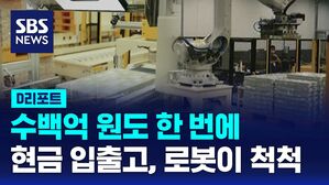 수백억 원도 한 번에
현금 입출고, 로봇이 척척
