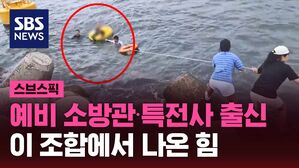 스브스픽 예비 소방관？특전사 출신  이 조합에서 나온 힘