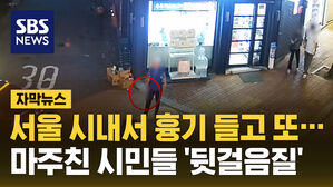 혜화역 흉기 썸네일