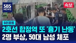 합정역 흉기난동