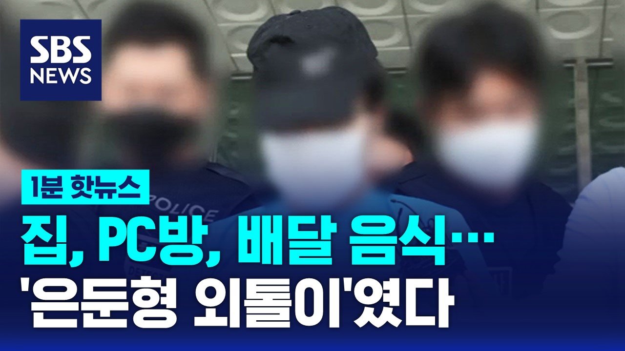 [1분핫뉴스] 하루 반나절 PC방, 통화 기록엔 '배달 전화'…신림동 강간 살인범 '은둔형 외톨이'였다