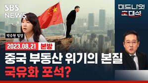 흔들리는 부동산에 경기 부양책도 어설펐다? 중국 경제 주저앉나?(ft. 박수현) [경제자유살롱]