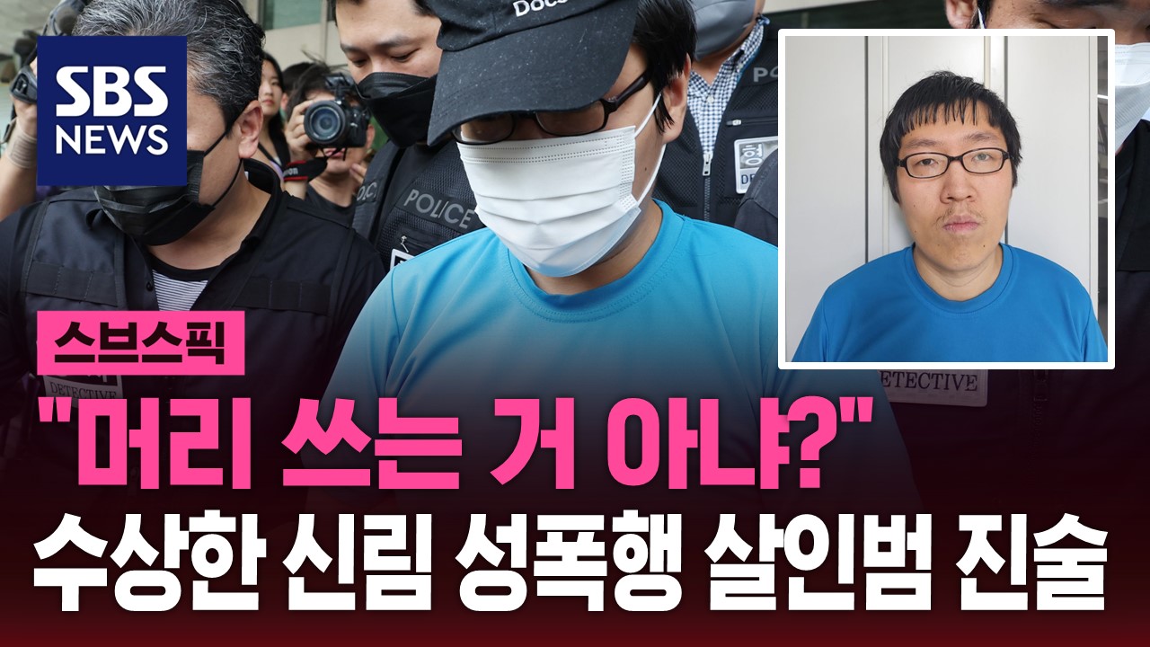 스브스픽 "머리 쓰는 거 아냐?" 수상한 신림 성폭행 살인범 진술