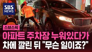 스브스픽 아파트 주차장 누워있다가 차에 깔린 뒤 "무슨 일이죠?"