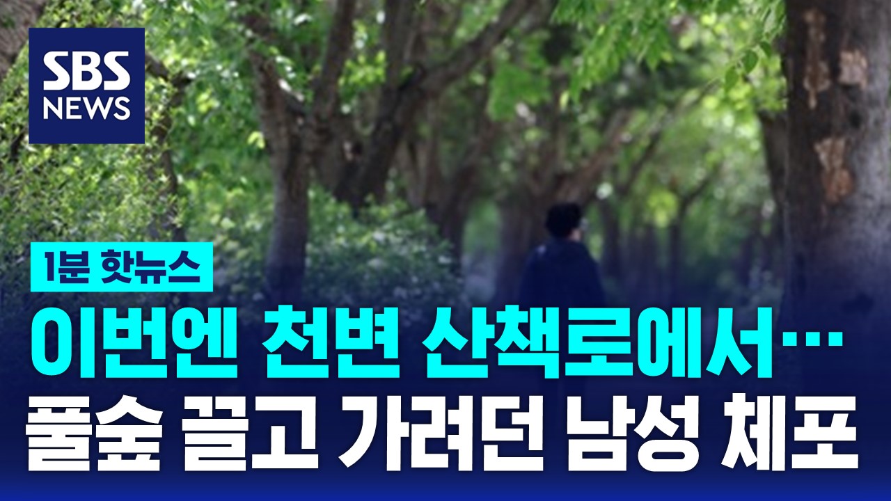 [1분핫뉴스] 이번엔 천변 산책로에서…산책 중이던 여성 풀숲으로 끌고 가려던 40대 남성 체포