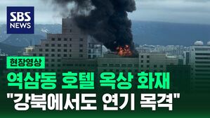 현장영상 - 호텔 화재
