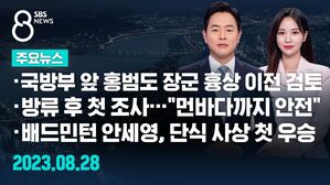 (수정) 0828 8시 뉴스 예고
