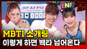 MBTI 소개팅  이렇게 하면 백타 넘어온다 (두근)