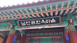 남산골한옥마을