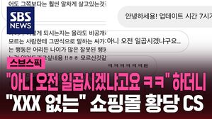 스브스픽 "아니 오전 일곱시겠냐고요 ㅋㅋ" 하더니 "XXX 없는" 쇼핑몰 황당 CS