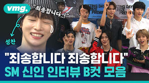 "죄송합니다 죄송합니다" SM 신인 인터뷰 B컷 모음