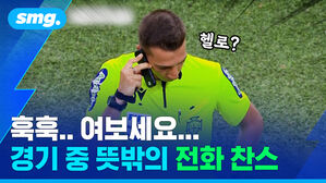 훅훅.. 여보세요... 경기 중 뜻밖의 전화 찬스