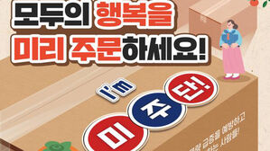 택배 미리보내기 캠페인 '미주단' (사진=국토교통부 제공, 연합뉴스)
