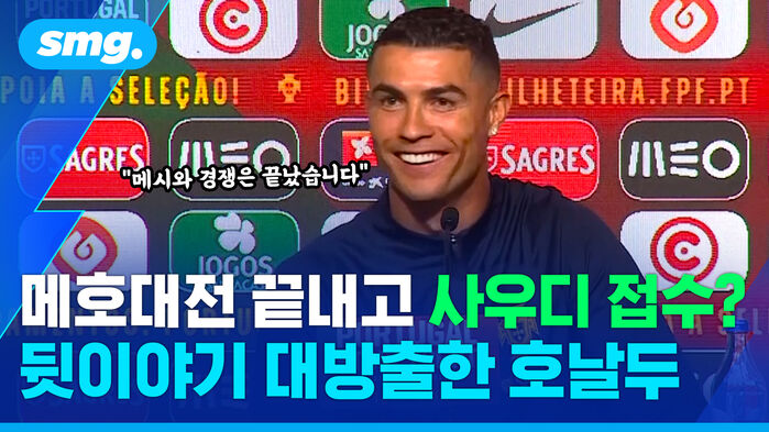 메호대전 끝내고 사우디 접수? 뒷이야기 대방출한 호날두