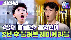 의대생이 되어 다시 보는 영재발굴단 뮤지컬 영재 시절 홍의현