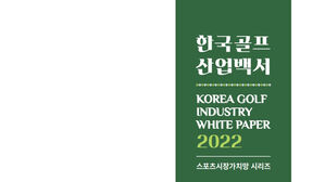 골프산업백서 표지 (사진=인터커뮤니케이션즈 제공, 연합뉴스)
