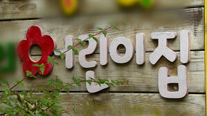 "골방에 아이 재워"…기저귀 던진 학부모 아동학대 주장