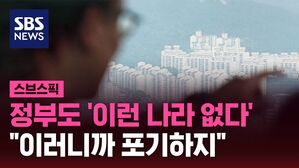 [스브스픽] 정부도 '이런 나라 없다'&hellip;"이러니까 포기하지"
