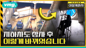 비디오머그 안전제일 이렇게까지 지하차도 참사 후 이렇게 바뀌었습니다