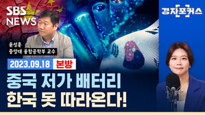 중국산 저가 공세&hellip;K-배터리 생존법 (ft. 윤성훈) [경제자유살롱]