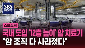 스브스픽 국내 도입 '12층 높이' 암 치료기 "암 조직 다 사라졌다"