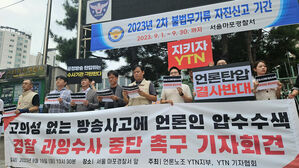 YTN노조 '경찰 과잉수사 중단 촉구' 기자회견