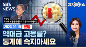 [고용시장, 나빠질 일만 남았다] 지표에 안 잡히는 ‘고용시장’ 현실 (ft. 박영삼) [경제자유살롱]