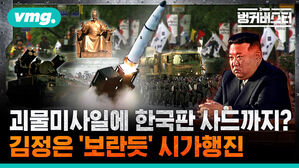 괴물미사일에 한국판 사드까지? 김정은 '보란듯' 시가행진